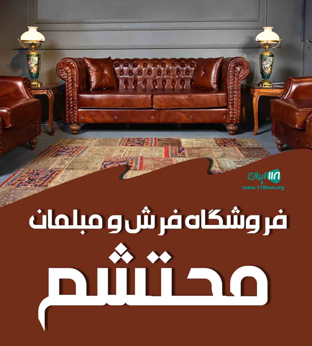 فروشگاه فرش و مبلمان محتشم در سیرجان