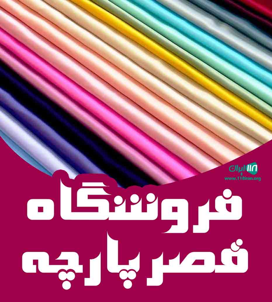 فروشگاه قصر پارچه در آمل