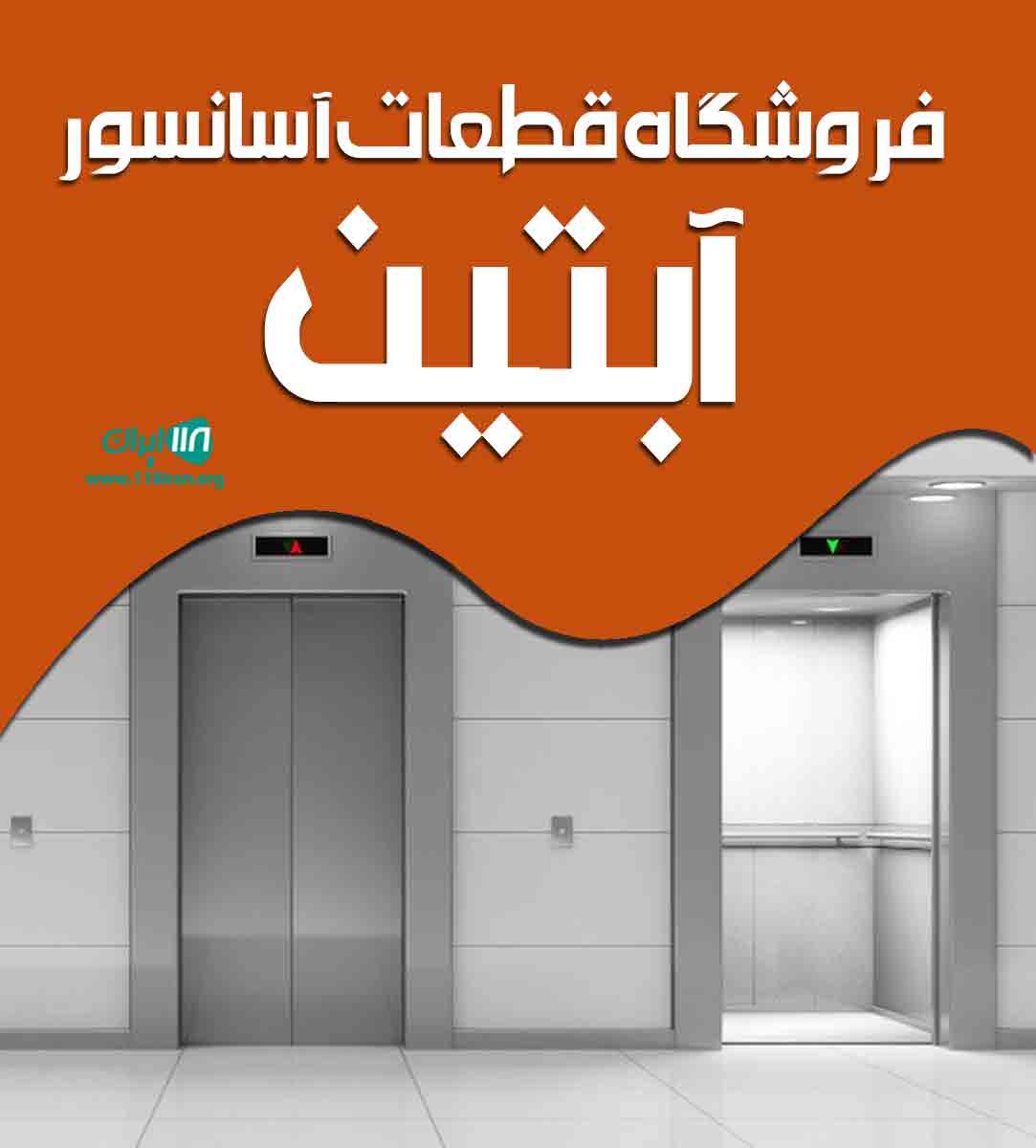 فروشگاه قطعات آسانسور آبتین در اصفهان