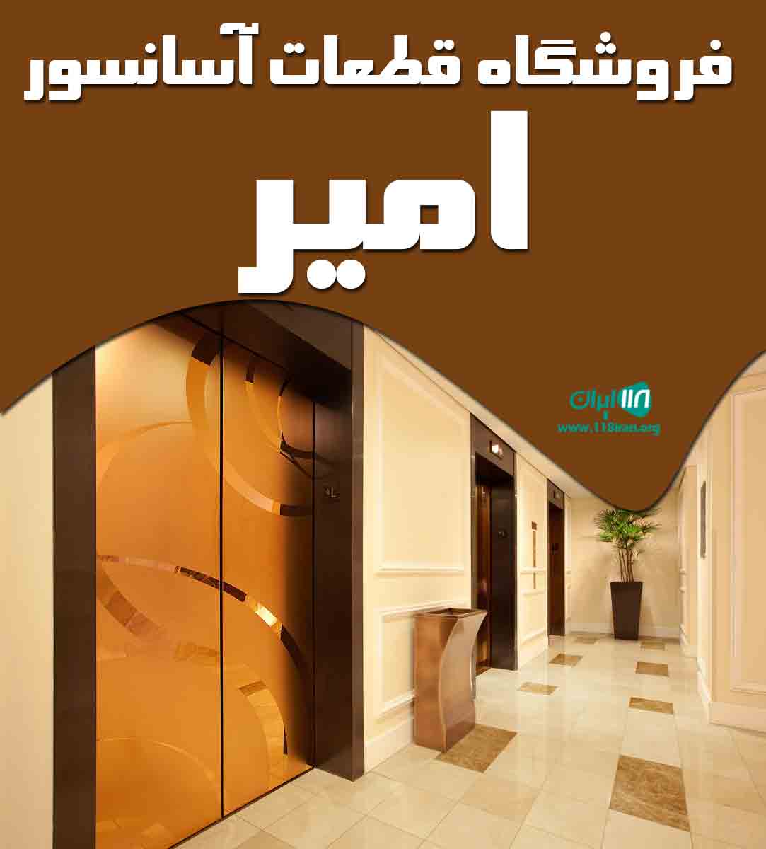 فروشگاه قطعات آسانسور امیر در بندرعباس فروشگاه قطعات آسانسور امیر در بندرعباس