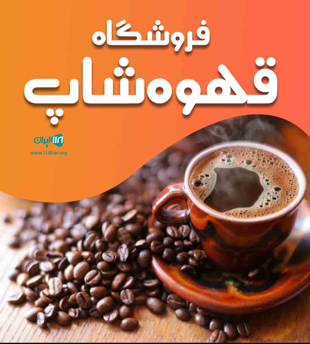 فروشگاه قهوه شاپ در قم