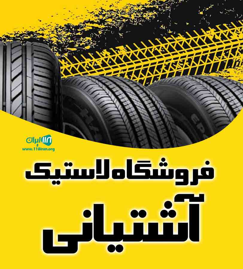 فروشگاه لاستیک آشتیانی در تهران فروشگاه لاستیک آشتیانی در تهران