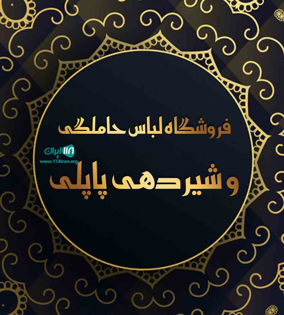 فروشگاه لباس حاملگی و شیردهی پاپلی در تبریز