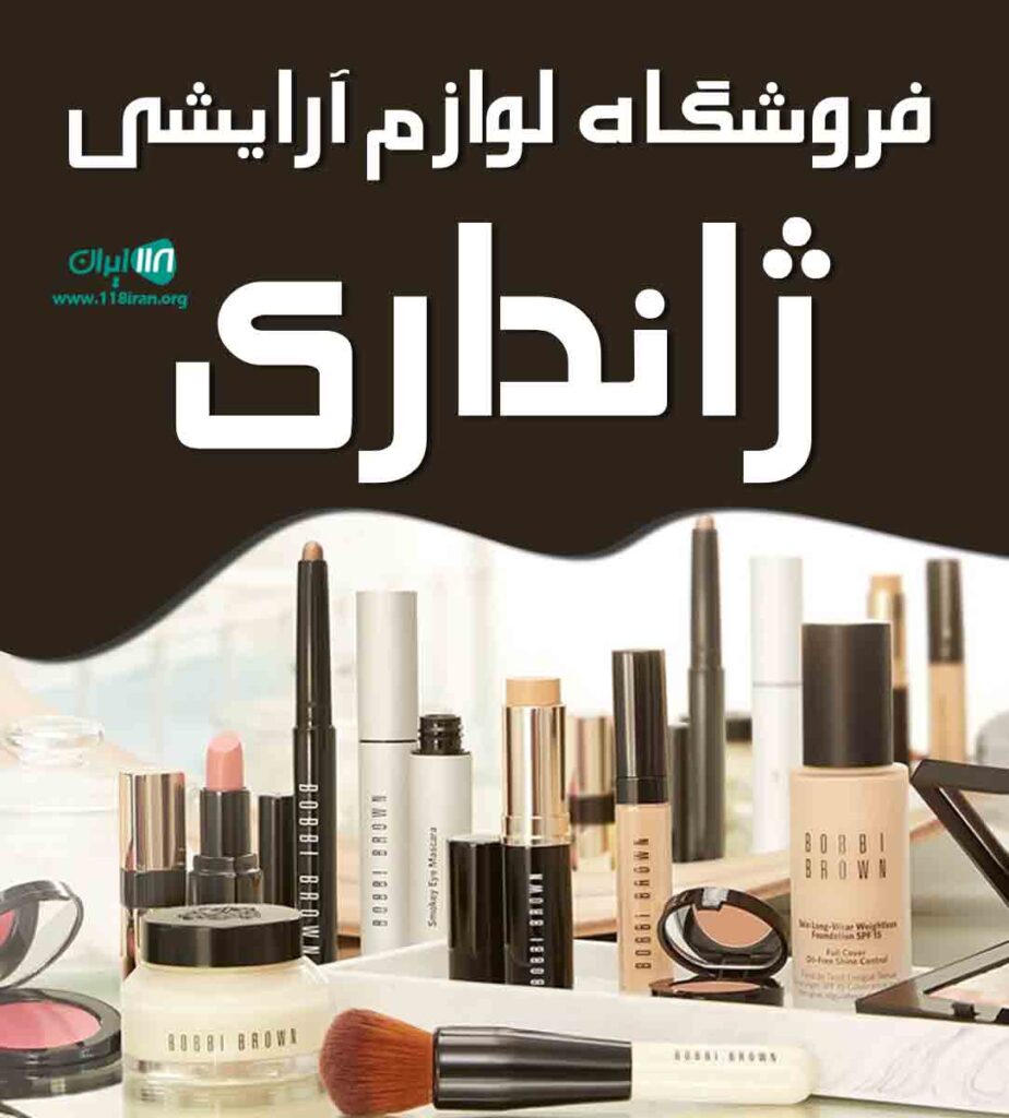 فروشگاه لوازم آرایشی ژاندارک در تهران