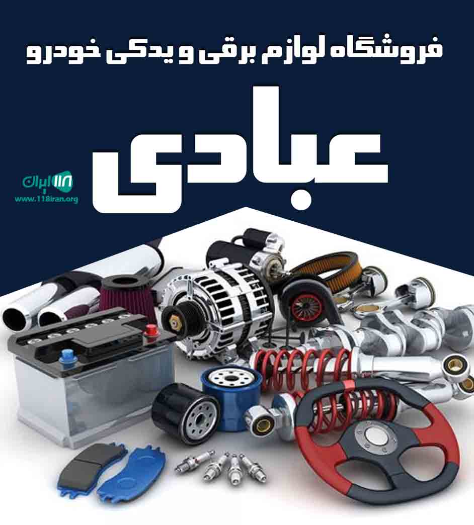 فروشگاه لوازم برقی و یدکی خودرو عبادی در بوکان