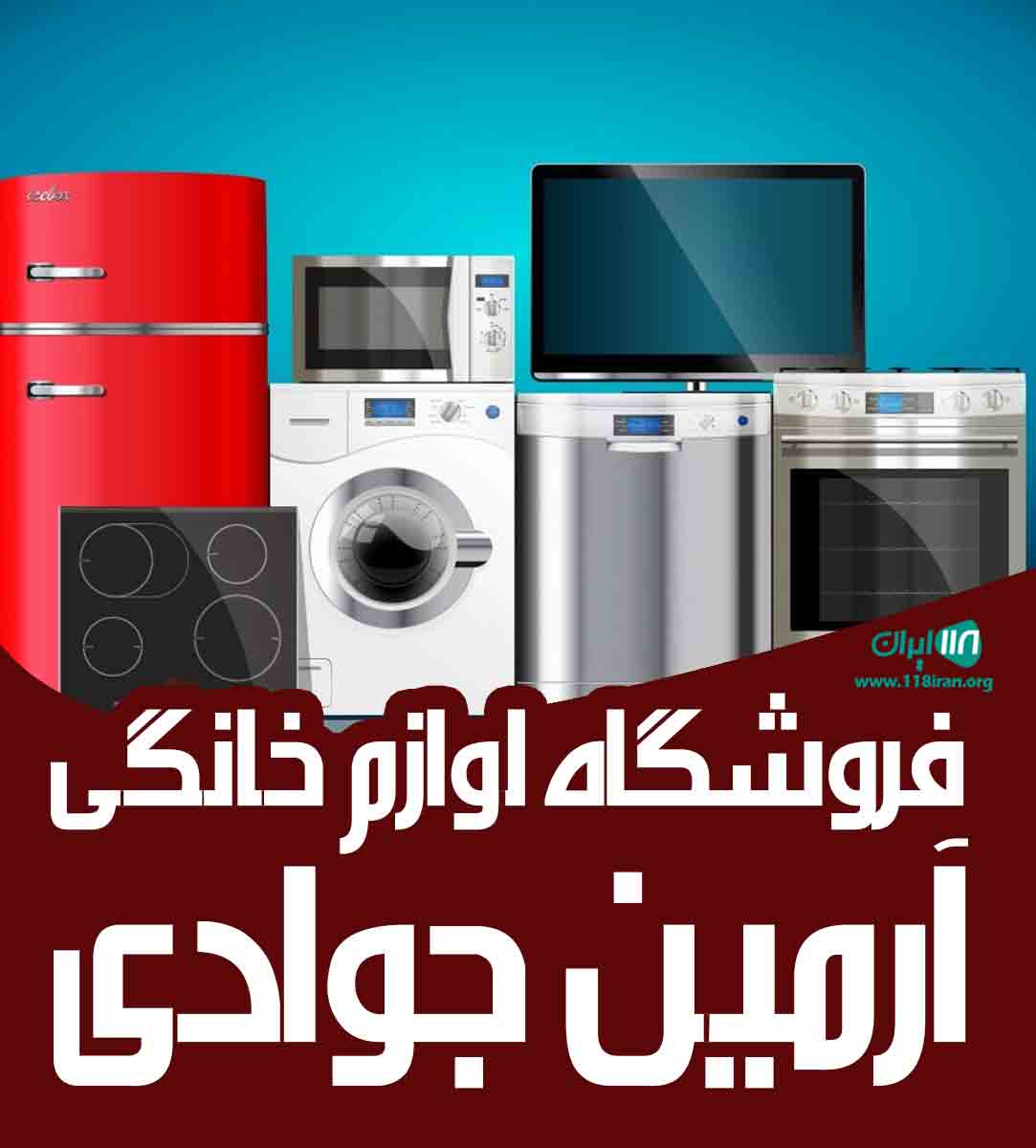 فروشگاه لوازم خانگی آرمین جوادی در رشت فروشگاه لوازم خانگی آرمین جوادی در رشت