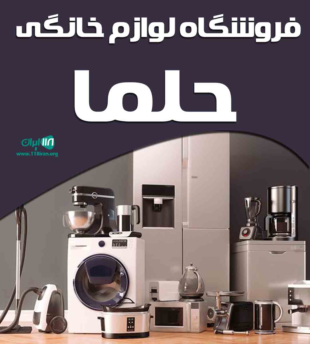 فروشگاه لوازم خانگی حلما در فیروزکوه فروشگاه لوازم خانگی حلما در فیروزکوه