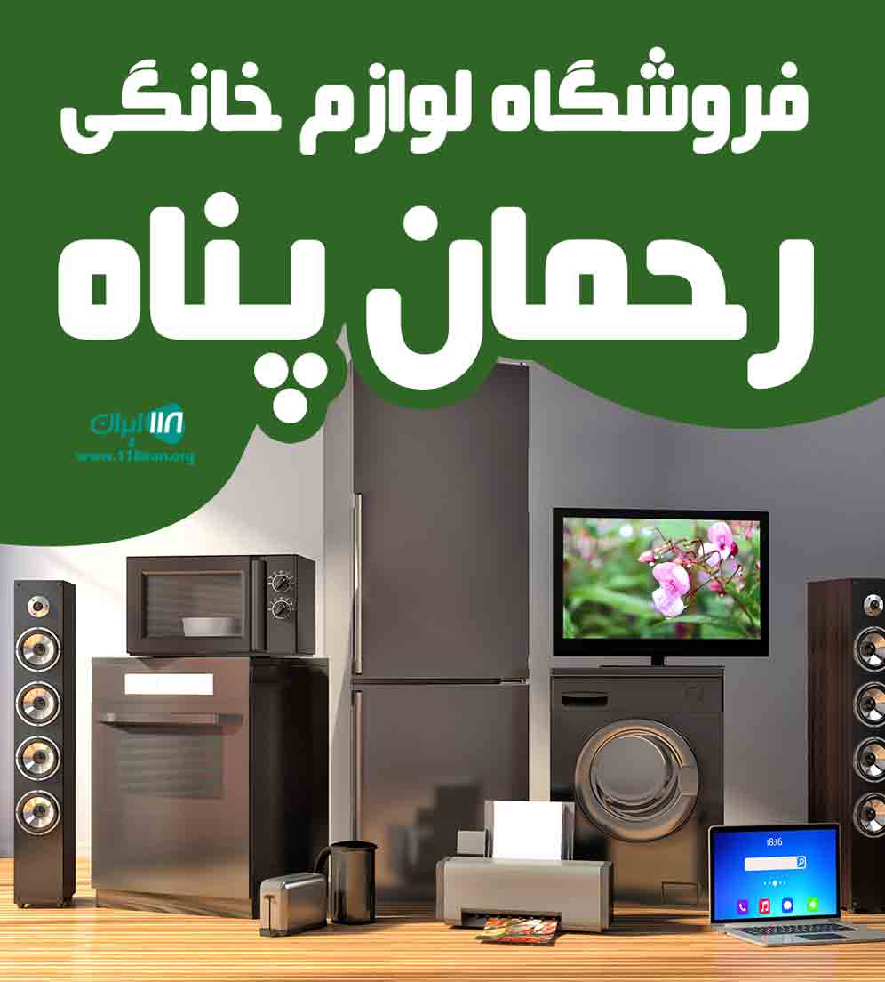 فروشگاه لوازم خانگی رحمان پناه در بانه فروشگاه لوازم خانگی رحمان پناه در بانه