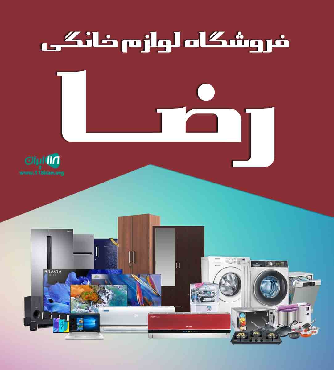 فروشگاه لوازم خانگی رضا در یاسوج