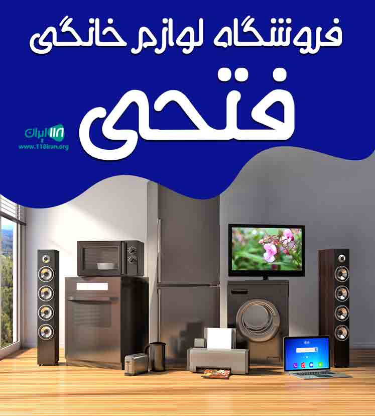 فروشگاه لوازم خانگی فتحی در بانه فروشگاه لوازم خانگی فتحی در بانه