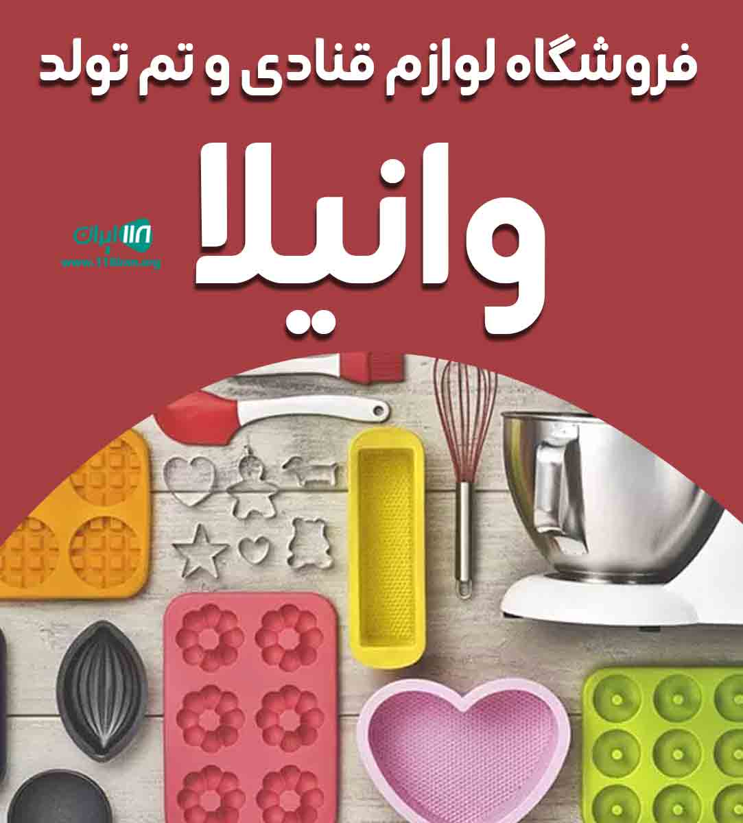 فروشگاه لوازم قنادی و تم تولد وانیلا در شاهرود فروشگاه لوازم قنادی و تم تولد وانیلا در شاهرود