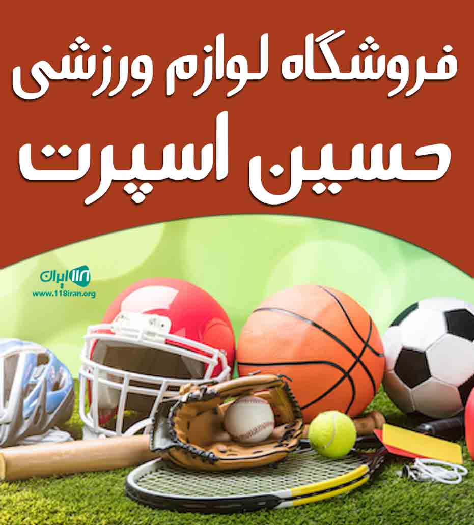 فروشگاه لوازم ورزشی حسین اسپرت در تهران فروشگاه لوازم ورزشی حسین اسپرت در تهران