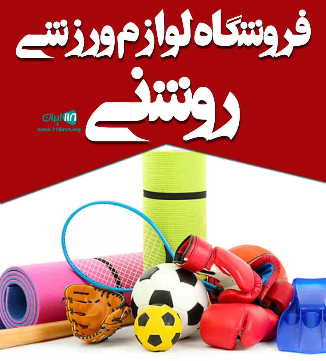 فروشگاه لوازم ورزشی روشنی در ایذه