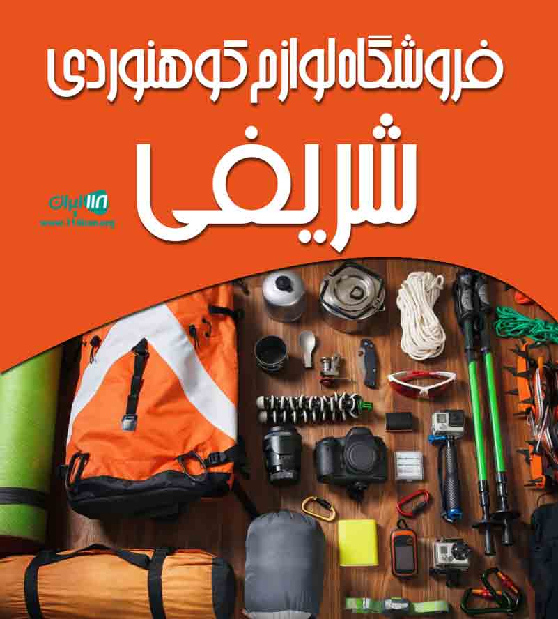 فروشگاه لوازم کوهنوردی شریفی در بانه