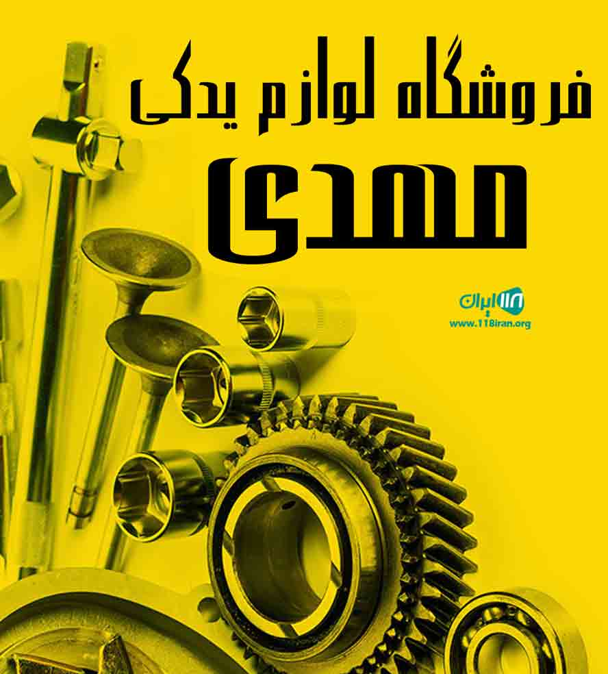 فروشگاه لوازم یدکی مهدی در تهران فروشگاه لوازم یدکی مهدی در تهران