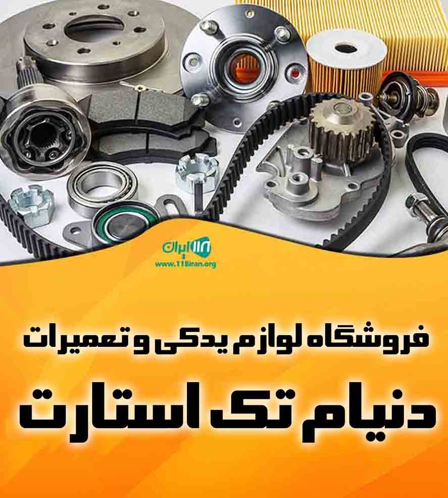 فروشگاه لوازم یدکی و تعمیرات دنیام تک استارت در رشت