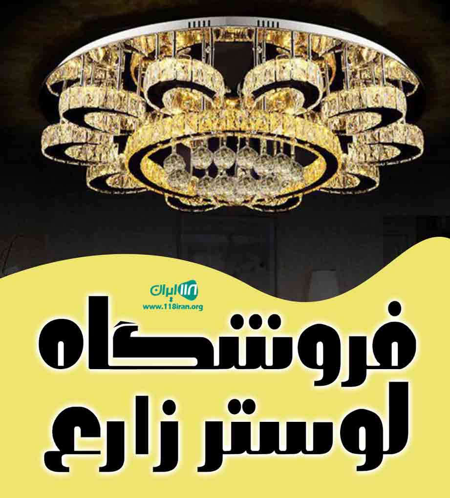 فروشگاه لوستر زارع در دزفول