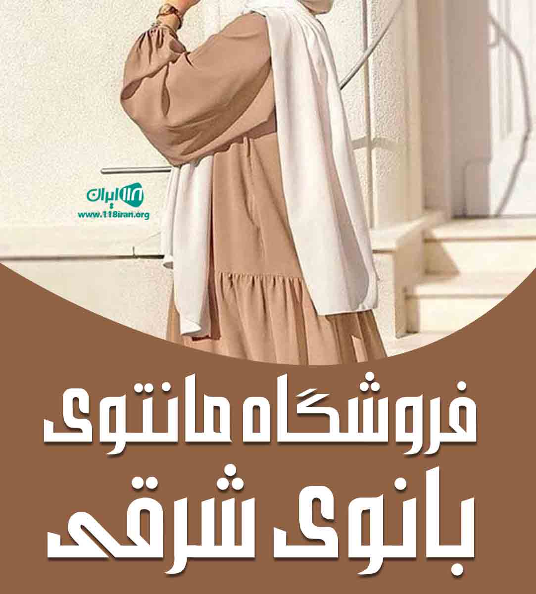 فروشگاه مانتوی بانوی شرقی در اهواز فروشگاه مانتوی بانوی شرقی در اهواز