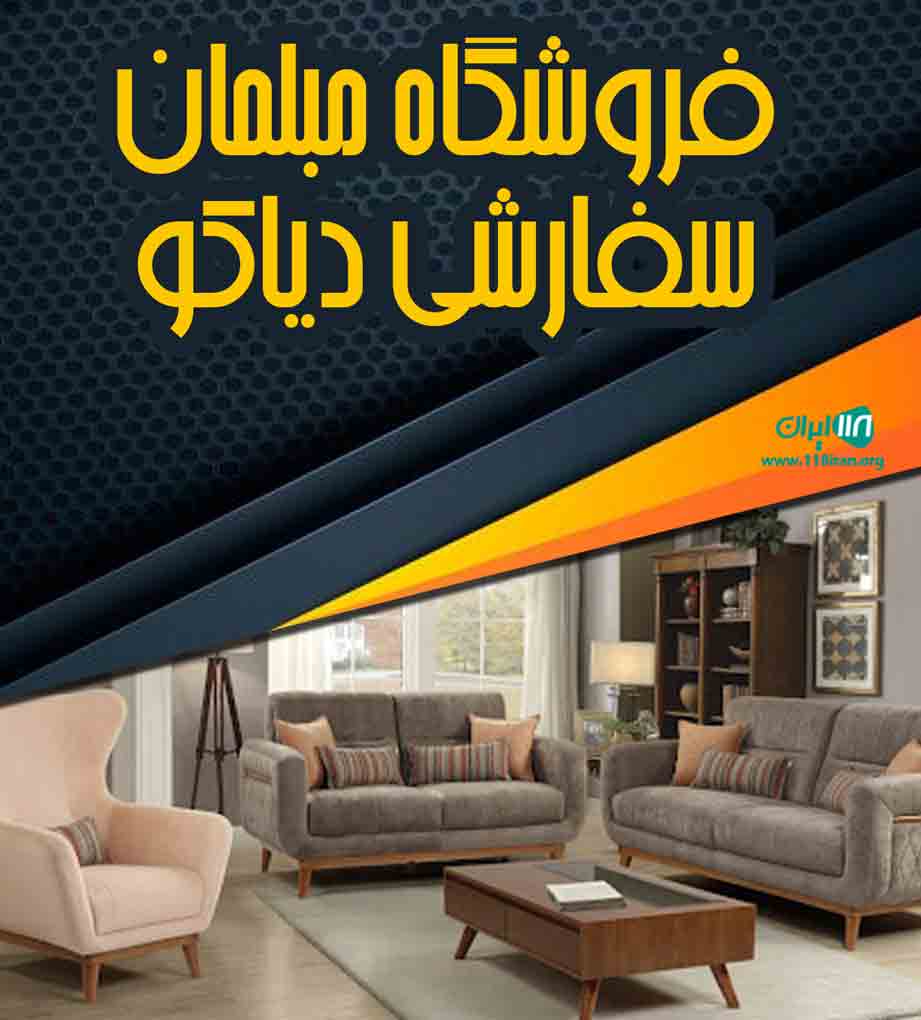 فروشگاه مبلمان سفارشی دیاکو در ملایر