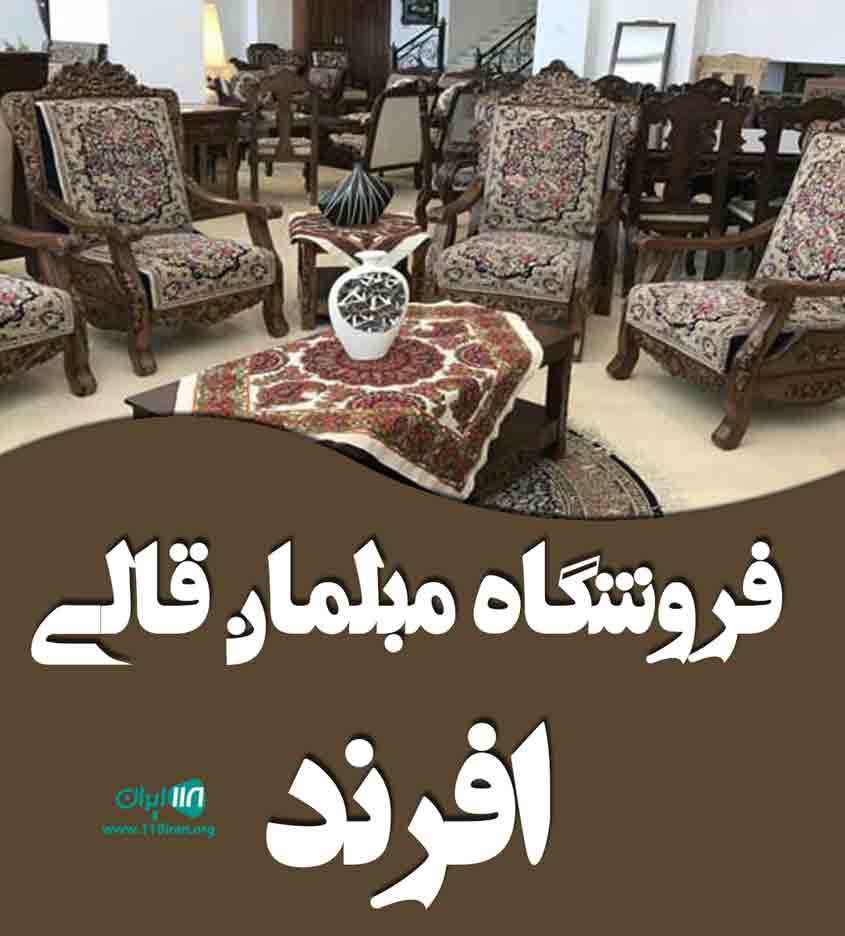 فروشگاه مبلمان قالی افرند در کرمان فروشگاه مبلمان قالی افرند در کرمان