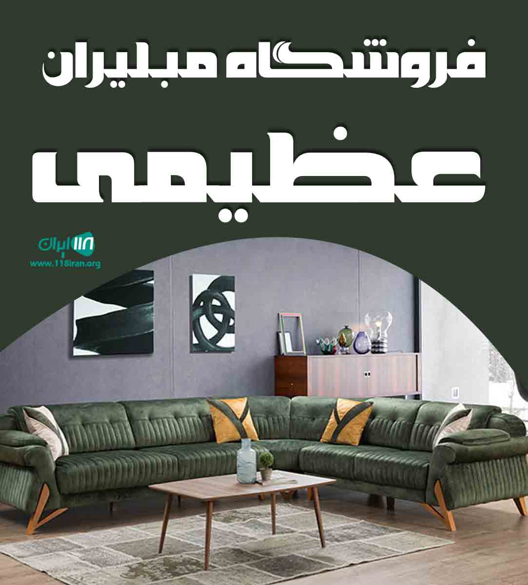 فروشگاه مبلیران عظیمی در سنندج فروشگاه مبلیران عظیمی در سنندج