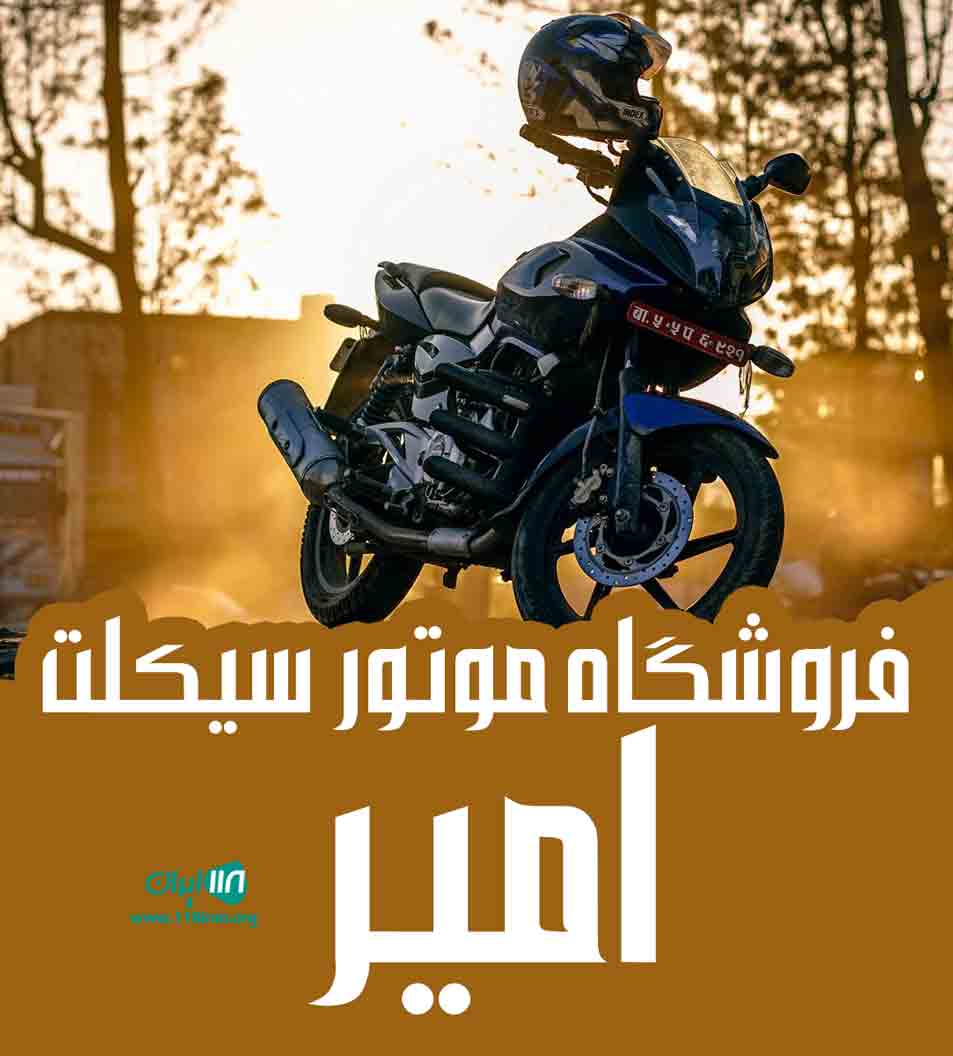 فروشگاه موتور سیکلت امیر در شفت فروشگاه موتور سیکلت امیر در شفت