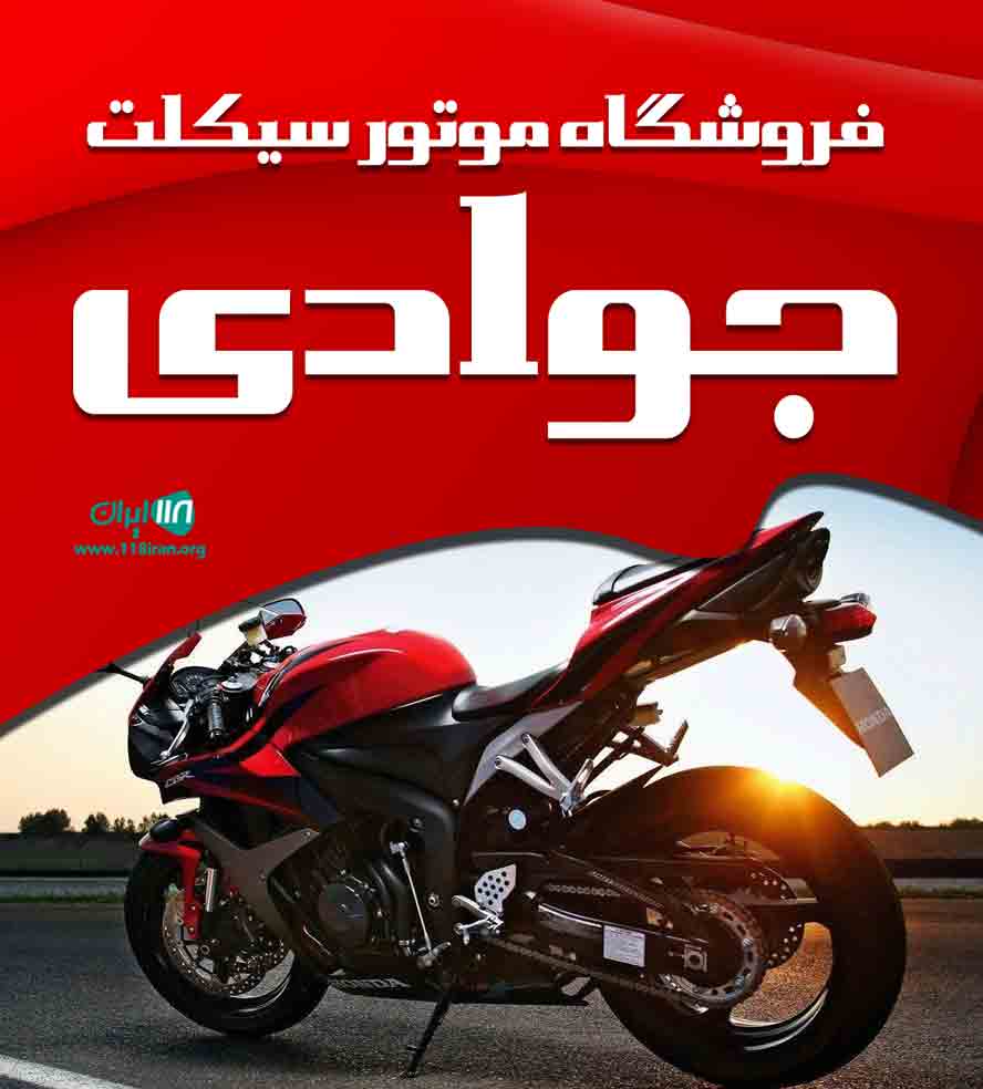 فروشگاه موتور سیکلت جوادی در رشت فروشگاه موتور سیکلت جوادی در رشت
