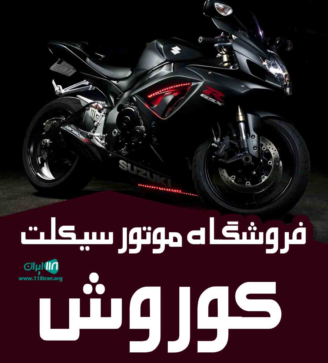فروشگاه موتور سیکلت کوروش در علی آباد کتول