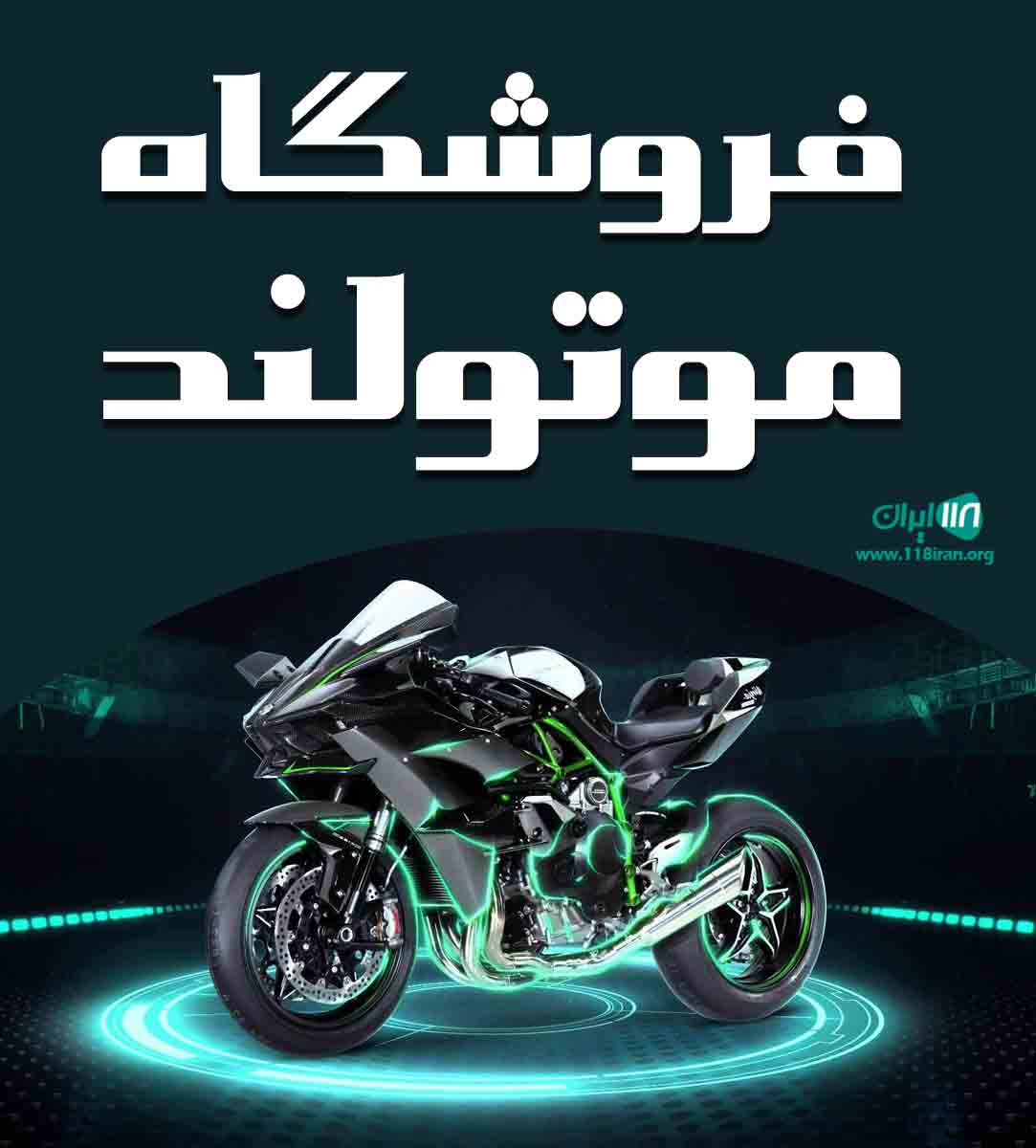 فروشگاه موتولند در بندرانزلی فروشگاه موتولند در بندرانزلی