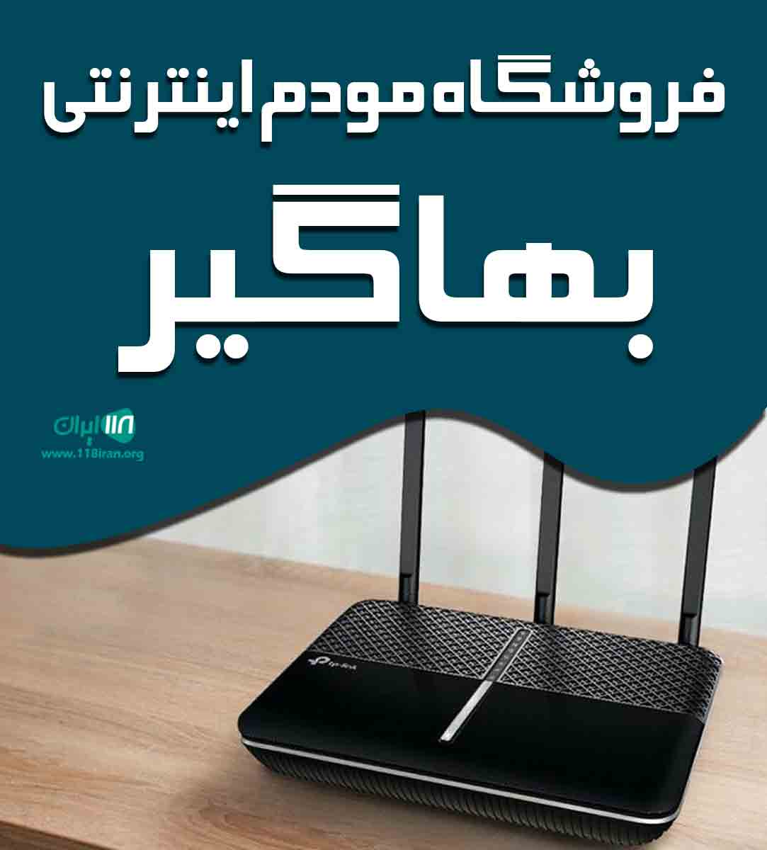 فروشگاه مودم اینترنتی بهاگیر در هرمزگان فروشگاه مودم اینترنتی بهاگیر در هرمزگان