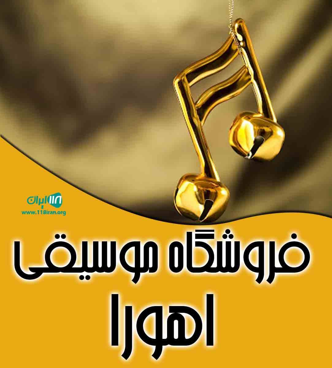 فروشگاه موسیقی اهورا در اصفهان