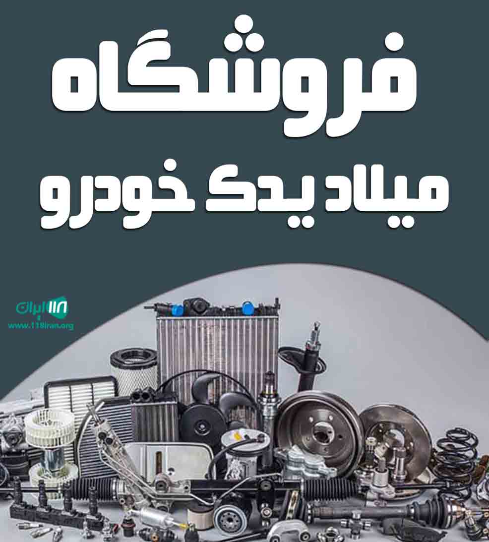 فروشگاه میلاد یدک خودرو در قم فروشگاه میلاد یدک خودرو در قم