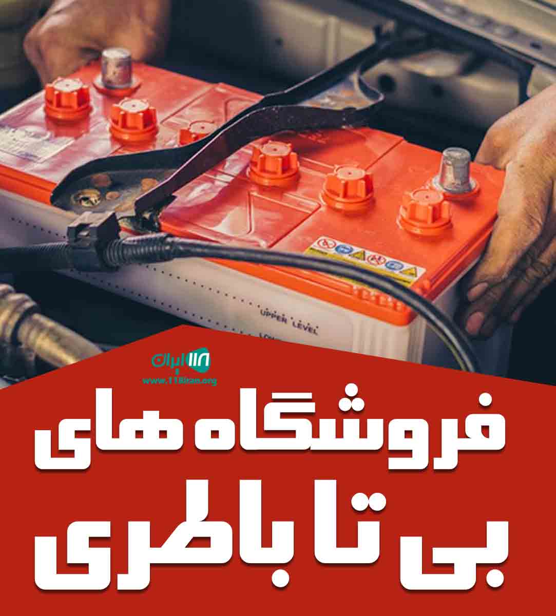 فروشگاه های بی تا باطری در اصفهان