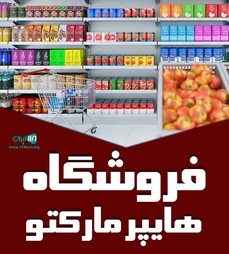 فروشگاه هایپر مارکتو در اهواز فروشگاه هایپر مارکتو در اهواز