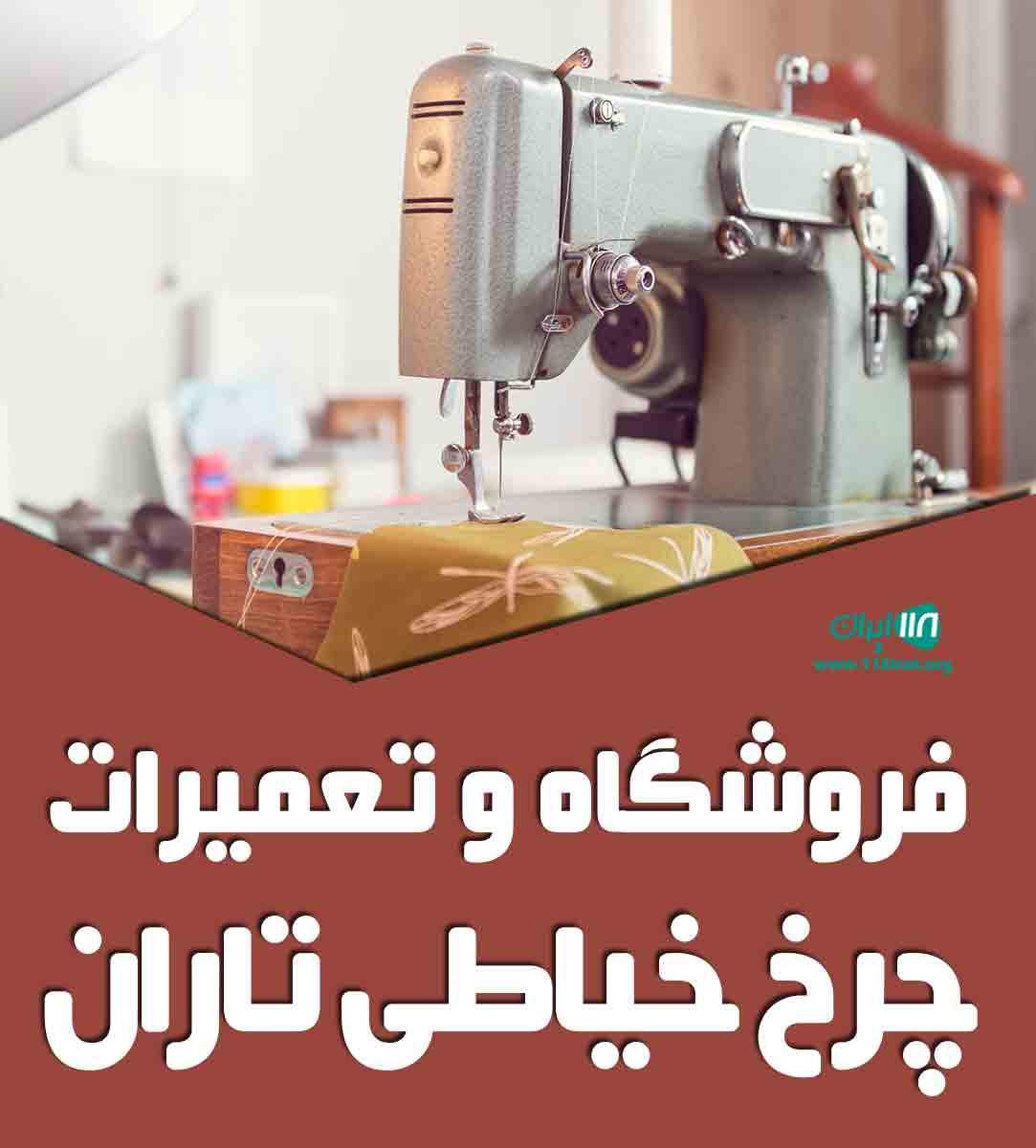 فروشگاه و تعمیرات چرخ خیاطی تاران در زنجان فروشگاه و تعمیرات چرخ خیاطی تاران در زنجان