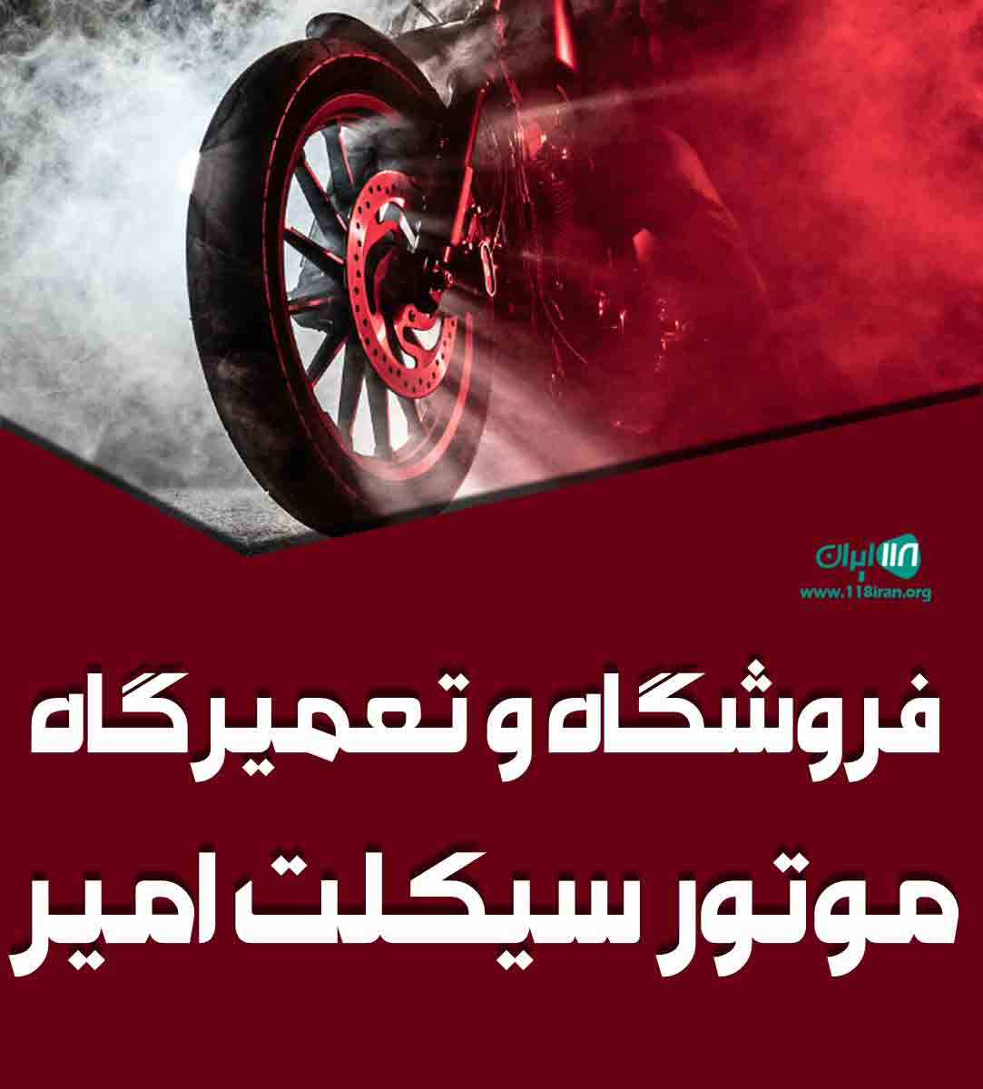 فروشگاه و تعمیرگاه موتور سیکلت امیر در بندرعباس فروشگاه و تعمیرگاه موتور سیکلت امیر در بندرعباس