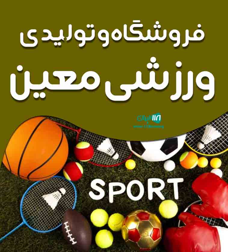 فروشگاه و تولیدی ورزشی معین در تهران فروشگاه و تولیدی ورزشی معین در تهران