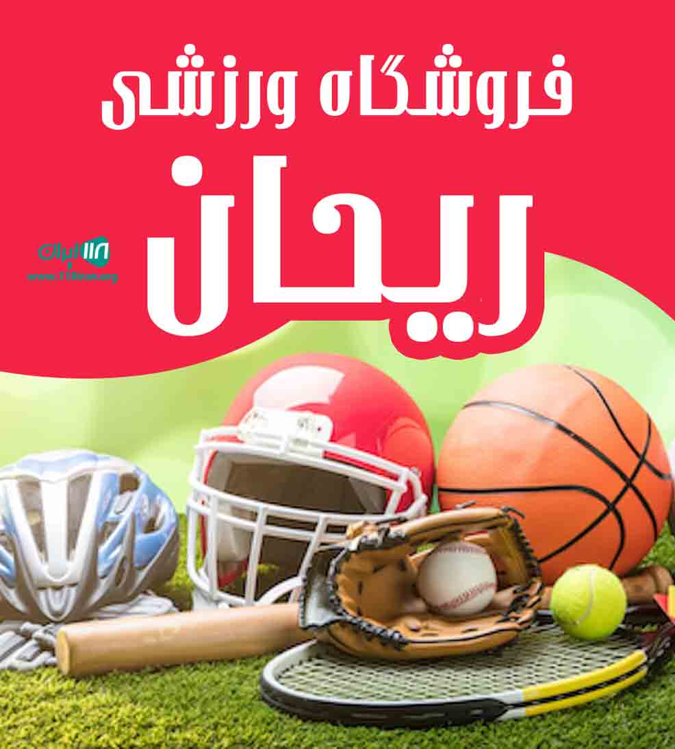 فروشگاه ورزشی ریحان در کاشان
