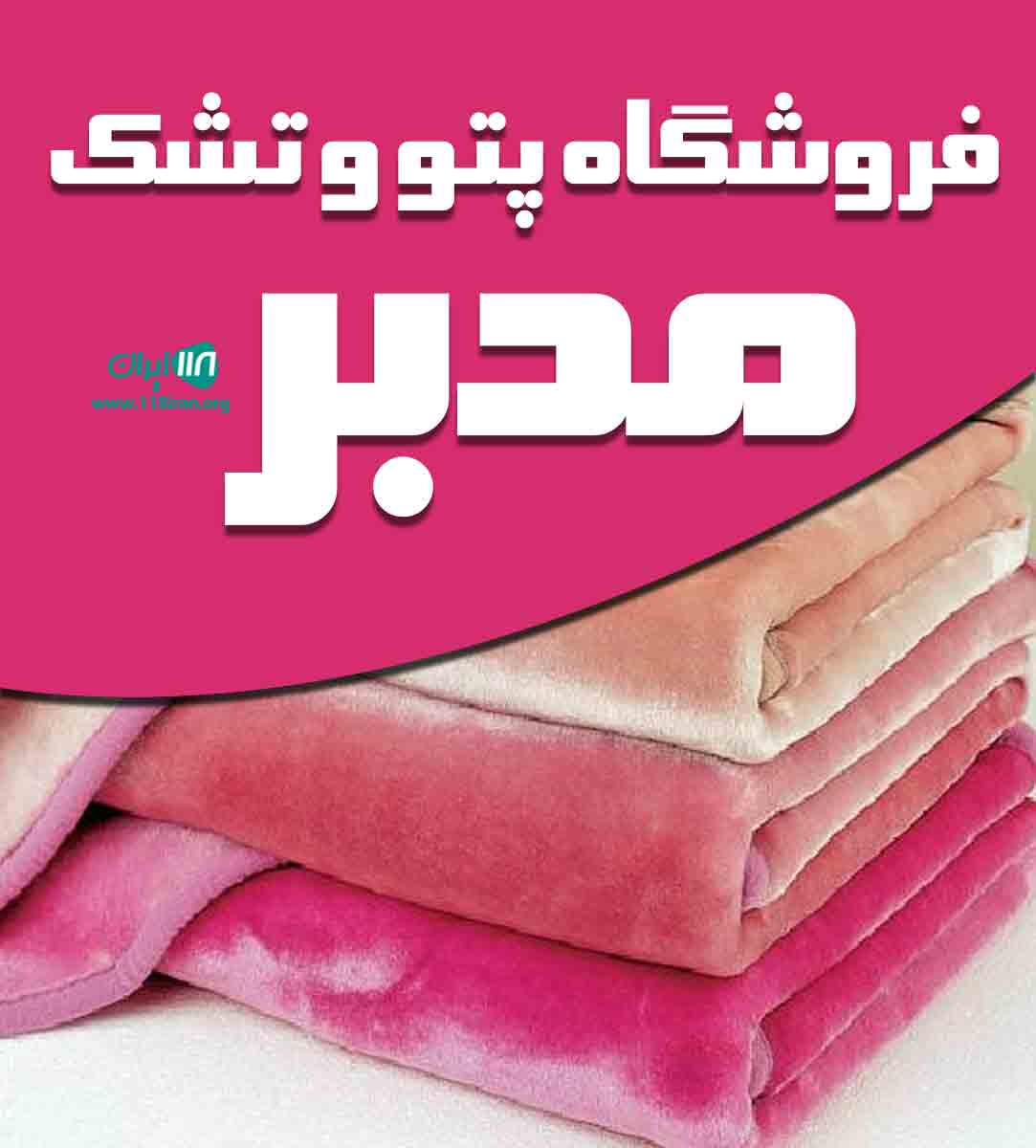 فروشگاه پتو و تشک مدبر در یاسوج فروشگاه پتو و تشک مدبر در یاسوج