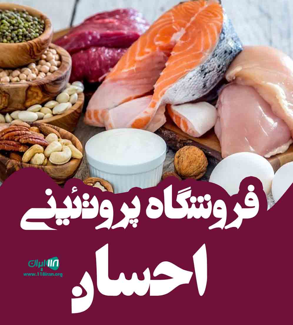 فروشگاه پروتئینی احسان در تهران