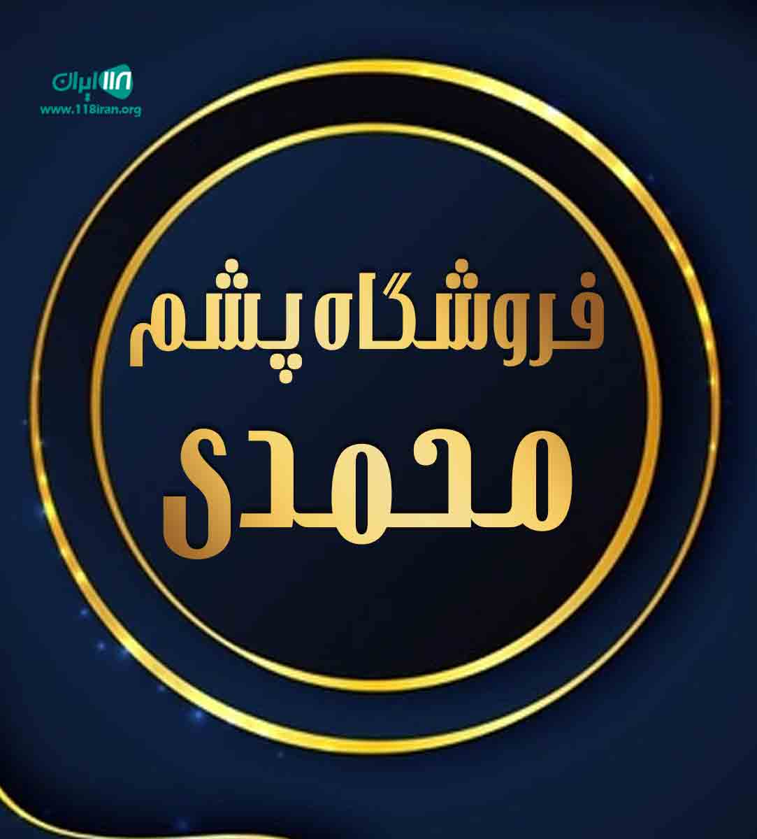 فروشگاه پشم محمدی در مایان تبریز