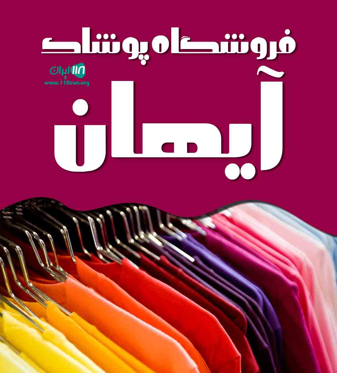 فروشگاه پوشاک آیهان در بندرانزلی