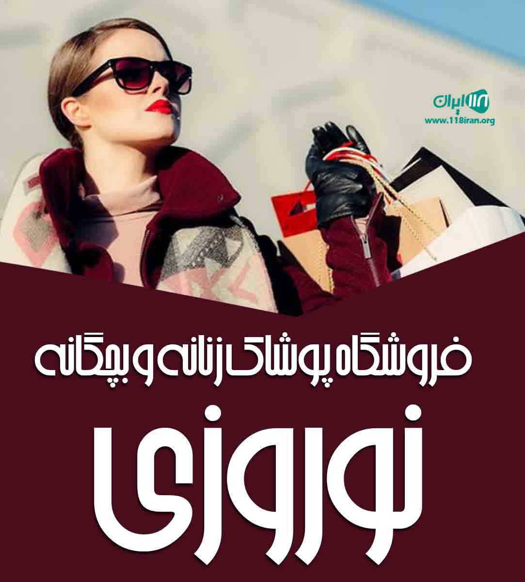 فروشگاه پوشاک زنانه و بچگانه نوروزی در کوهدشت