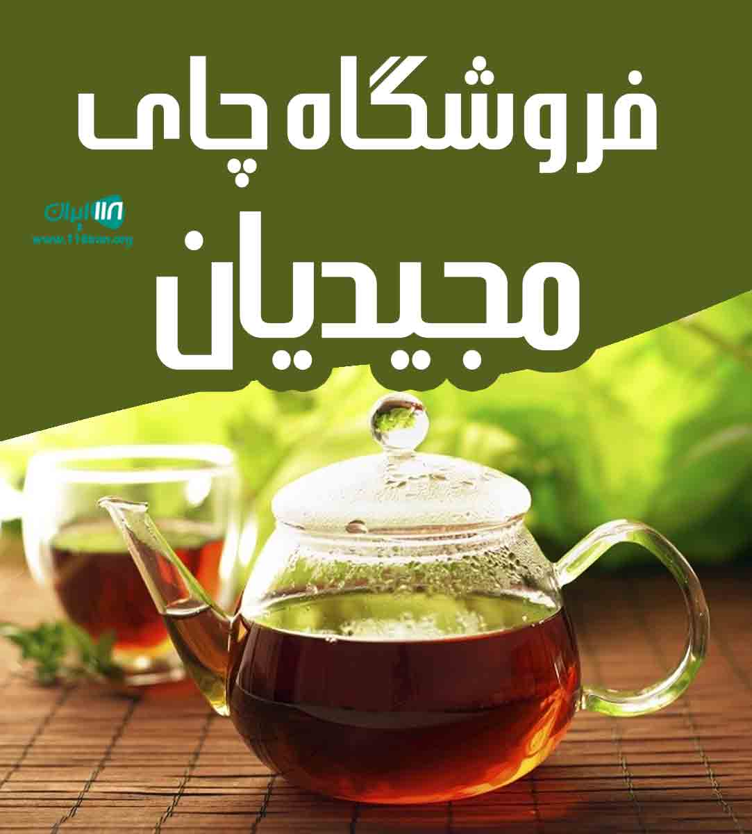 فروشگاه چای مجیدیان در فومن فروشگاه چای مجیدیان در فومن