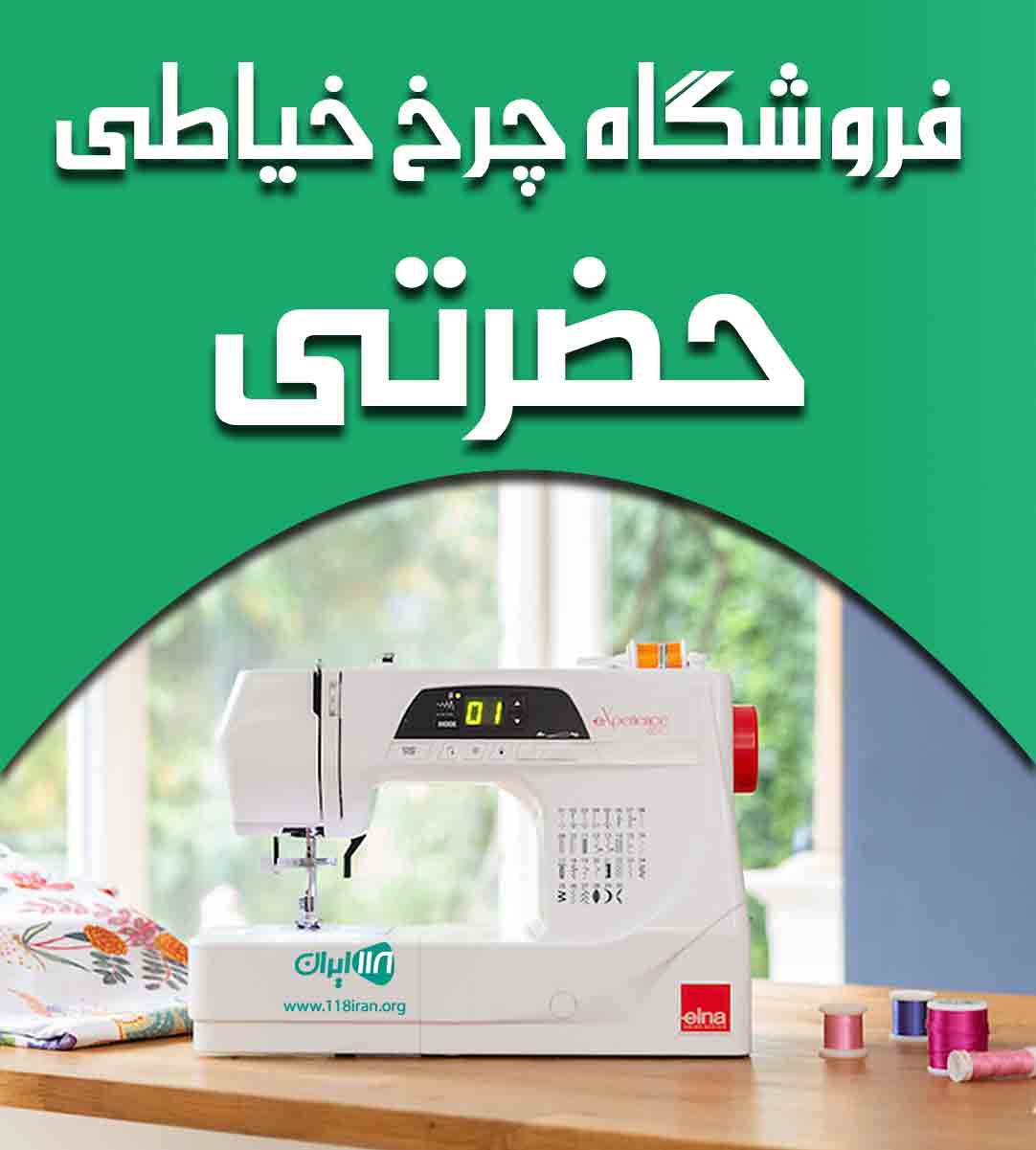 فروشگاه چرخ خیاطی حضرتی در تبریز