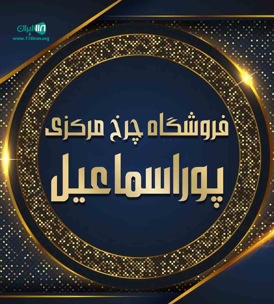 فروشگاه چرخ مرکزی پوراسماعیل در اراک