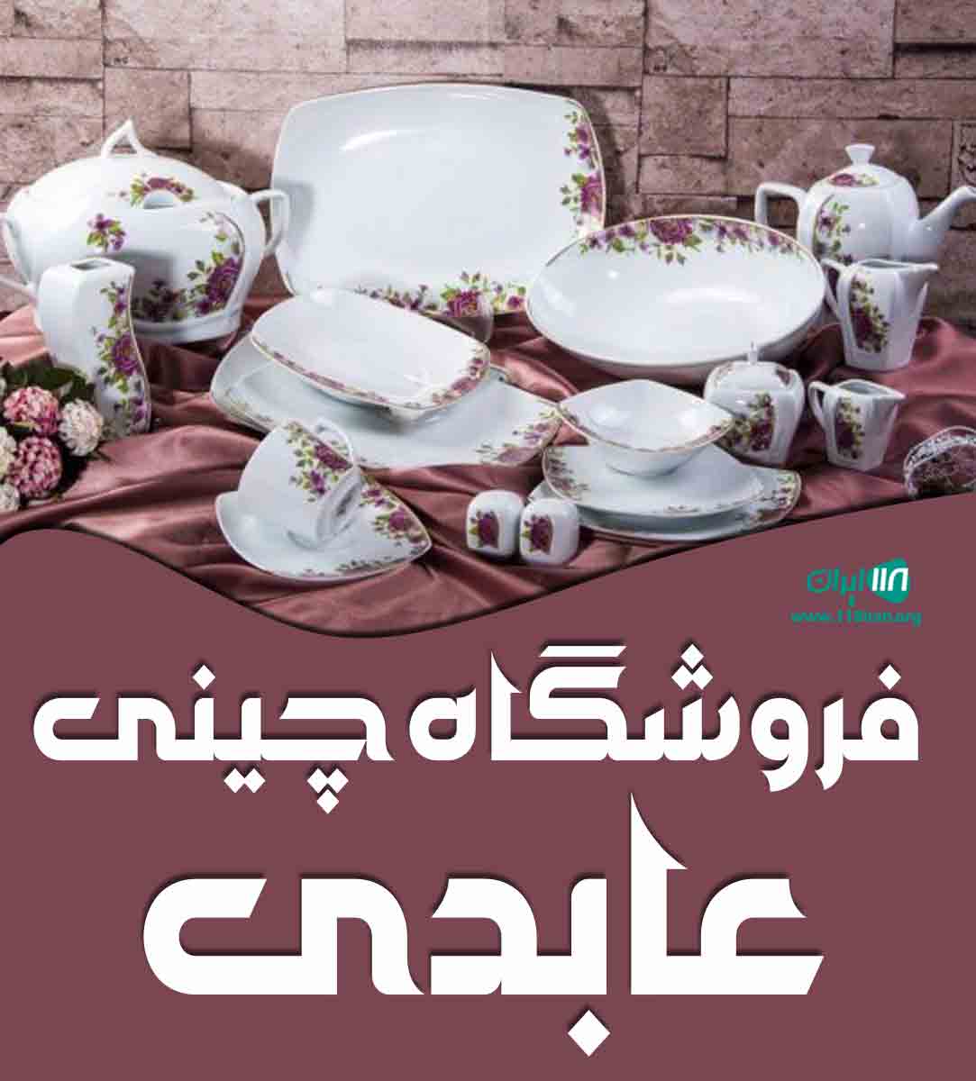 فروشگاه چینی عابدی در تهران