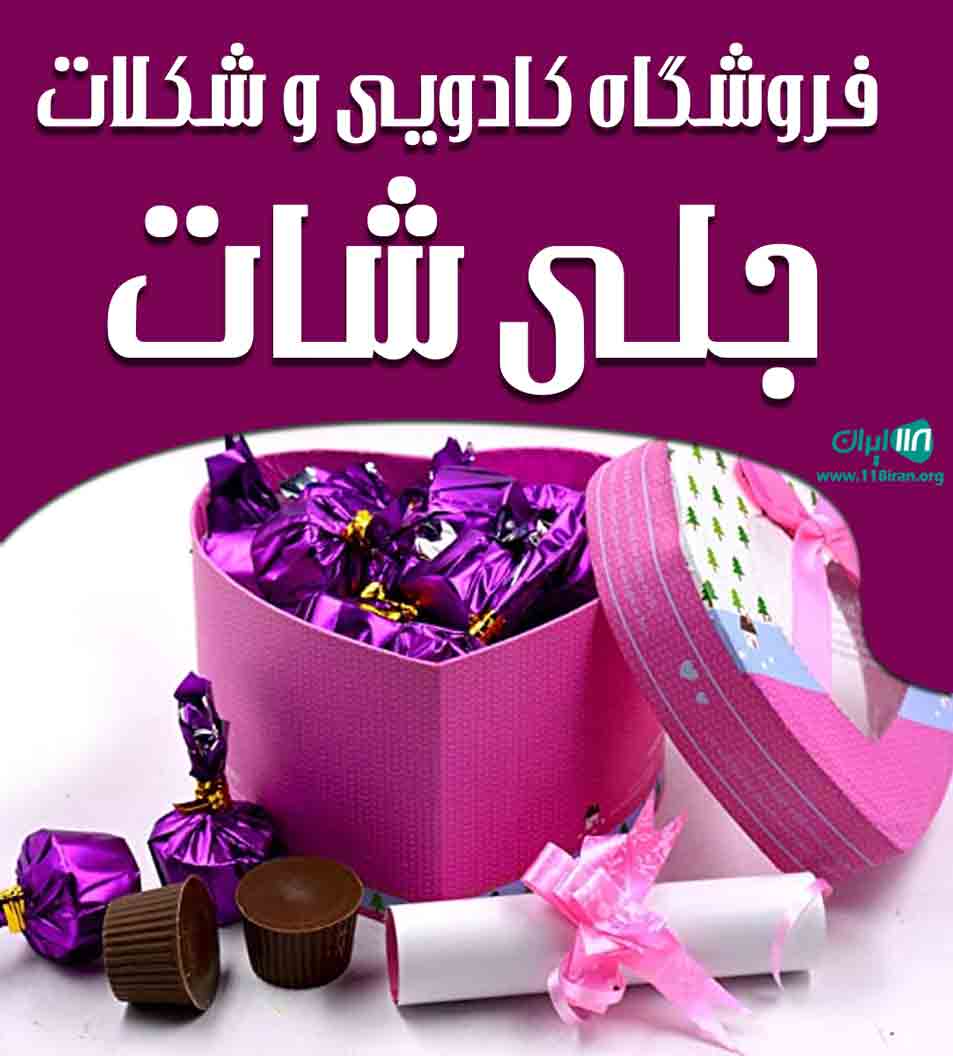 فروشگاه کادویی و شکلات جلی شات در یزد