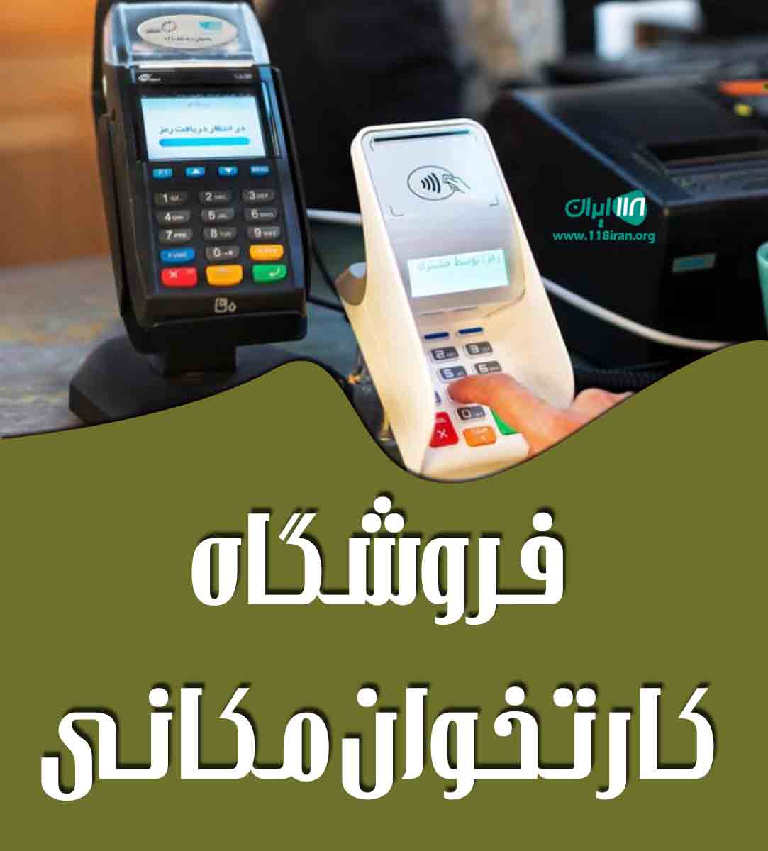 فروشگاه کارتخوان مکانی در ماکو فروشگاه کارتخوان مکانی در ماکو