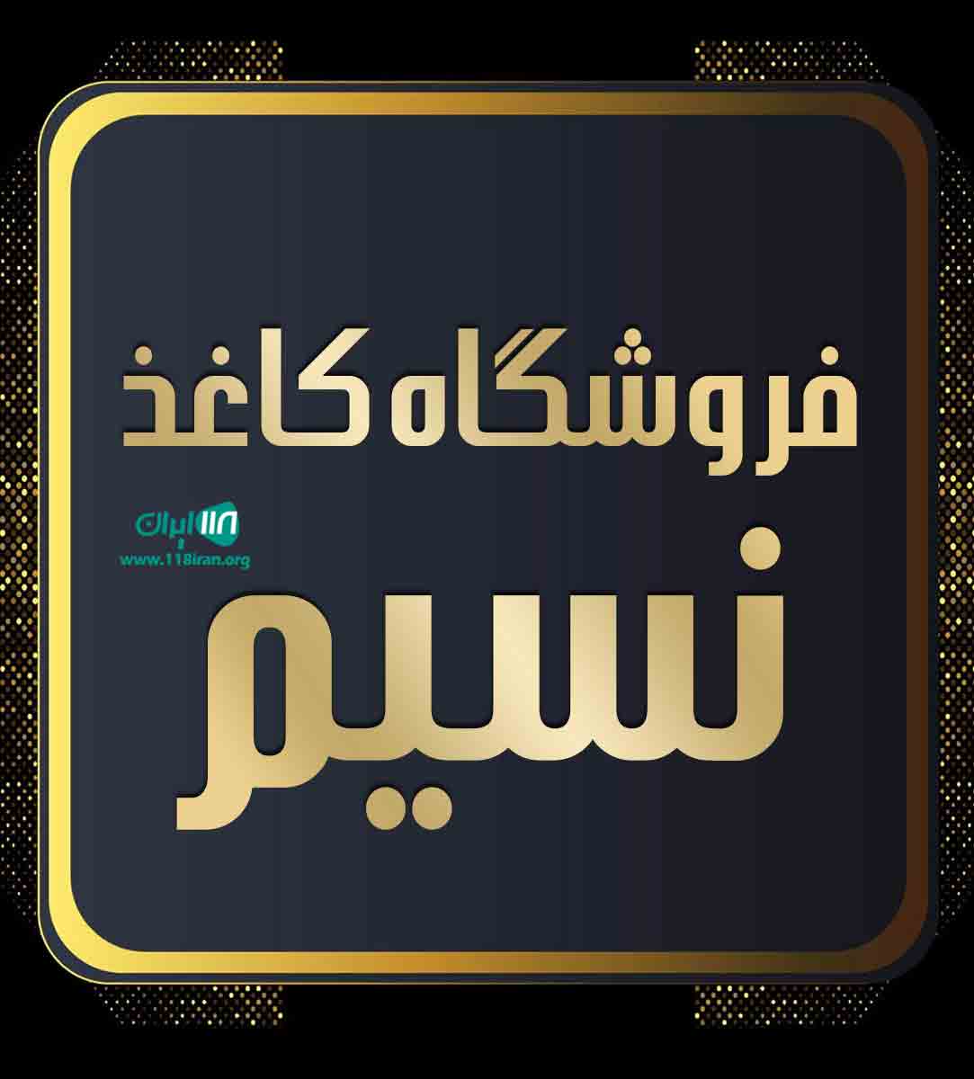 فروشگاه کاغذ نسیم در قزوین